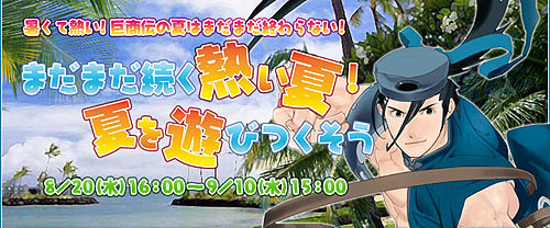 画像ギャラリー No.001のサムネイル画像 / 「巨商伝」暑い夏を遊びつくして便利アイテムや新武器をゲット！