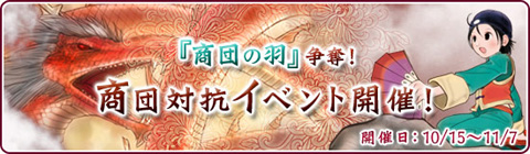 画像ギャラリー No.001のサムネイル画像 / 「商団の羽」獲得を目指せ。「巨商伝」，商団対抗イベントを開催