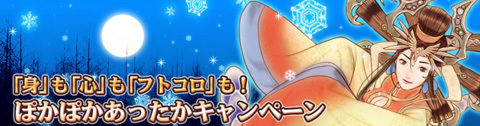画像ギャラリー No.001のサムネイル画像 / 「巨商伝」，身も心もフトコロも暖まるキャンペーンを開催