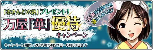 画像ギャラリー No.004のサムネイル画像 / 「巨商伝」アイテムモール「万屋『華』優待キャンペーン」本日より