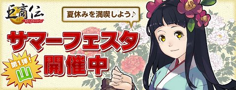 画像ギャラリー No.002のサムネイル画像 / 「巨商伝」夏休み期間限定で「あきんど達のサマーフェスタ」を実施