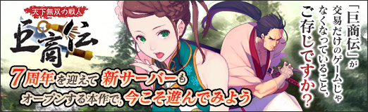 画像ギャラリー No.048のサムネイル画像 / 【PR】「巨商伝」が交易だけのゲームじゃなくなっていること,ご存じですか? 7周年を迎えて新サーバーもオープンする本作で,今こそ遊んでみよう