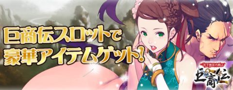 画像ギャラリー No.003のサムネイル画像 / 「巨商伝」,新衣服や高レベル装備などが出る“巨商伝スロット”が本日登場