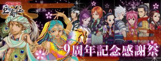 画像ギャラリー No.001のサムネイル画像 / 「巨商伝」の9周年を記念してさまざまなイベントとキャンペーンがスタート