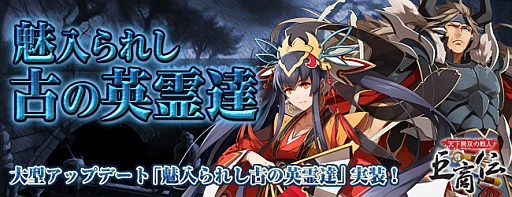 画像ギャラリー No.001のサムネイル画像 / 「巨商伝」アップデート「魅入られし古の英霊達」を実装。新たな戦騎将が登場