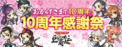 画像集#001のサムネイル/「巨商伝」,経験値アップやランキングイベントを行う「10周年感謝祭」開催