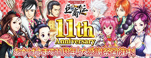 画像ギャラリー No.001のサムネイル画像 / 「巨商伝」サービス開始11周年を記念して「巨商伝11周年感謝祭」が本日より開催