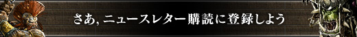 画像集#004のサムネイル/果たして日本上陸なるか? Warhammer Online: Age of Reckoningでニュースレター購読者を募集中