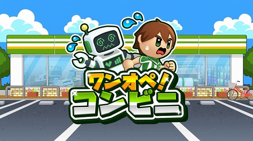 画像ギャラリー No.001のサムネイル画像 / 「ワンオペ！コンビニ」，DLC「深夜のワンオペパック」本日配信開始。新エリアや新業務が追加され，女の子店員も登場。深夜営業に挑戦