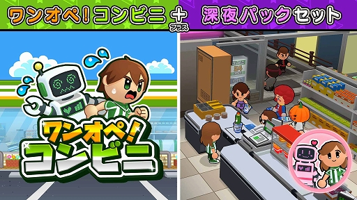画像ギャラリー No.002のサムネイル画像 / 「ワンオペ！コンビニ」，DLC「深夜のワンオペパック」本日配信開始。新エリアや新業務が追加され，女の子店員も登場。深夜営業に挑戦