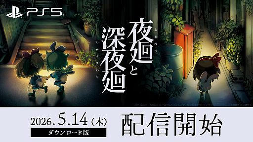 画像ギャラリー No.001のサムネイル画像 / 夜道探索アクション「夜廻と深夜廻」，PS5版を配信開始。PS Plus加入者向け50％オフセールを実施中。Switch版やPS4版「深夜廻」も50％オフに