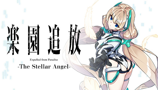 劇場アニメの後日譚を描くゲーム作品「楽園追放 -The Stellar Angel