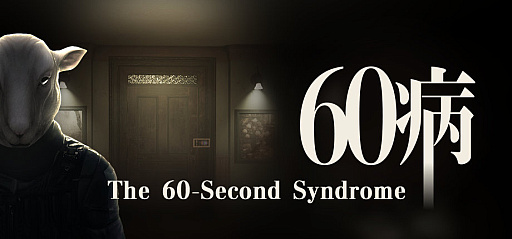 画像ギャラリー No.001のサムネイル画像 / ホラー脱出ゲーム「60病」,体験版をSteamで配信開始。BitSummit PUNCHでダブル受賞したタイムループ作品