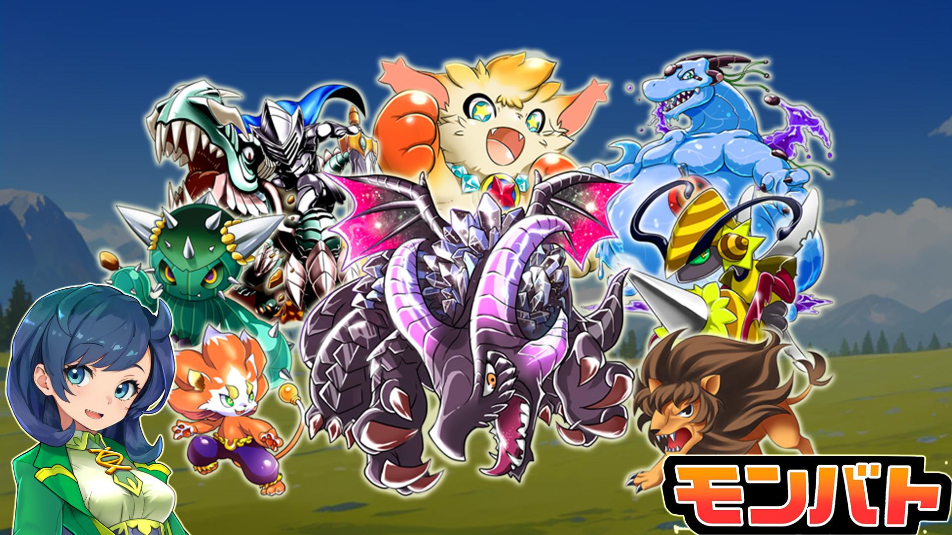 TCGとRPGを融合したスマホ向け新作「モンバト：モンスターカードバトル」，正式サービスを開始。モンスターを集めて巨竜に挑め