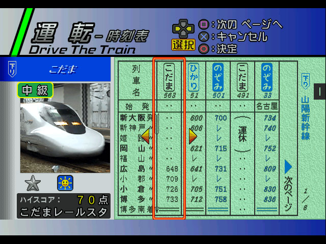 電車でGO! 新幹線 山陽新幹線編 Windows版