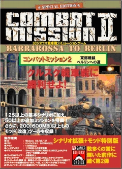 画像集#002のサムネイル/50以上のミッションと200以上のMODツールを追加収録して「コンバットミッション2」の廉価版が7月25日に発売