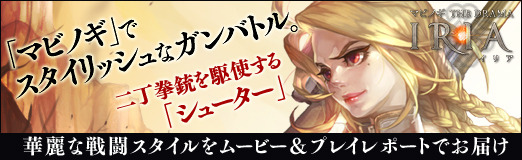 画像ギャラリー No.039のサムネイル画像 / 【PR】「マビノギ」でスタイリッシュなガンバトル。二丁拳銃を駆使する「シューター」の華麗な戦闘スタイルをムービー&プレイレポートでお届け