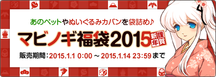 マビノギ ゲーム内アイテムが詰まった福袋を15年1月1日より販売