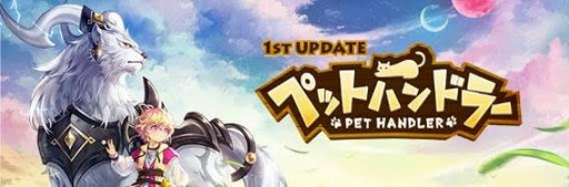 マビノギ アップデート ペットハンドラー が本日実装 ペットとパートナーの育成を支援する各種イベントもスタート