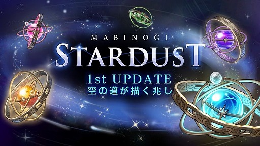 画像ギャラリー No.001のサムネイル画像 / 「マビノギ」,夏の大型アップデート“スターダスト”の1stアップデートが実装