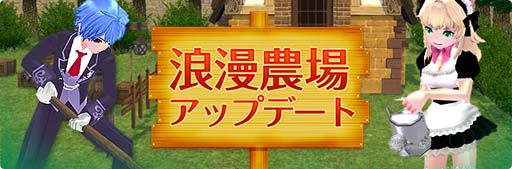 画像ギャラリー No.001のサムネイル画像 / 「マビノギ」で“浪漫農場”のアップデートを記念したイベントが開催中