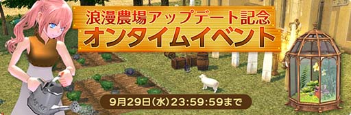 画像ギャラリー No.002のサムネイル画像 / 「マビノギ」で“浪漫農場”のアップデートを記念したイベントが開催中