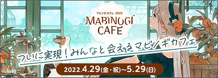 画像ギャラリー No.001のサムネイル画像 / 「マビノギカフェ2022」が4月29日に東京・下北沢で期間限定オープン