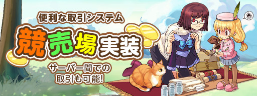画像ギャラリー No.002のサムネイル画像 / 「マビノギ」,新たな取引システム“競売場”を実装