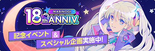 画像ギャラリー No.002のサムネイル画像 / 「マビノギ」,サービス開始18周年を記念した「星の光が降り注ぐフェスティバル」など,さまざまなイベントやキャンペーンを開催中