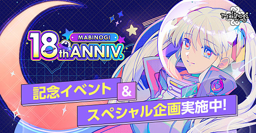 画像ギャラリー No.011のサムネイル画像 / 「マビノギ」,サービス開始18周年を記念した「星の光が降り注ぐフェスティバル」など,さまざまなイベントやキャンペーンを開催中