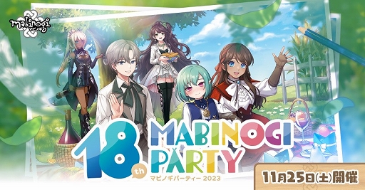 画像ギャラリー No.001のサムネイル画像 / オフラインイベント「マビノギ」パーティー 2023の公式レポートを公開。ステージイベントのアーカイブ映像も配信中