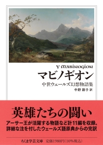 画像ギャラリー No.002のサムネイル画像 / ウェールズに伝わる古い古い物語。文庫化を果たした「マビノギオン」で，アーサー王伝説の源流を辿る（ゲーマーのためのブックガイド：第60回）