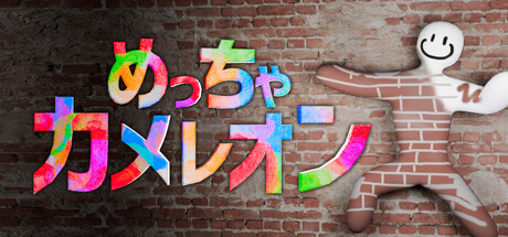 画像ギャラリー No.001のサムネイル画像 / 勝利へのカギは“画力”!? 体に色を塗って擬態するかくれんぼゲーム「めっちゃカメレオン」,2026年6月に発売予定