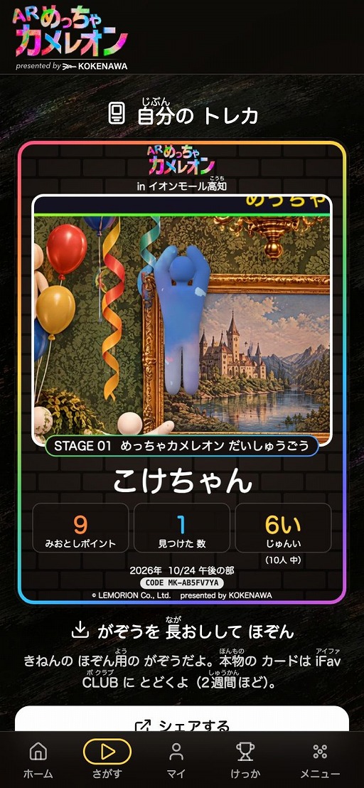 画像ギャラリー No.007のサムネイル画像 / 「めっちゃカメレオン」をリアルで遊ぶ「ARめっちゃカメレオン」が10月24日と25日にイオンモール高知で開催へ