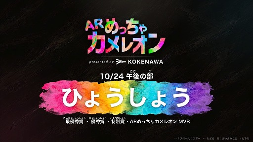 画像ギャラリー No.008のサムネイル画像 / 「めっちゃカメレオン」をリアルで遊ぶ「ARめっちゃカメレオン」が10月24日と25日にイオンモール高知で開催へ