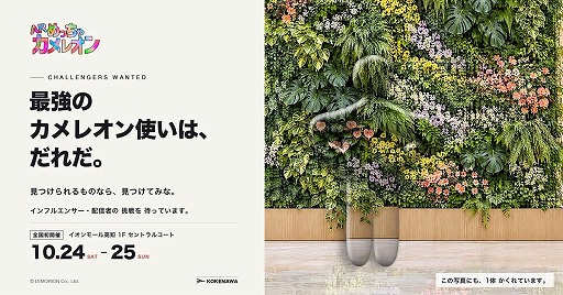 画像ギャラリー No.009のサムネイル画像 / 「めっちゃカメレオン」をリアルで遊ぶ「ARめっちゃカメレオン」が10月24日と25日にイオンモール高知で開催へ