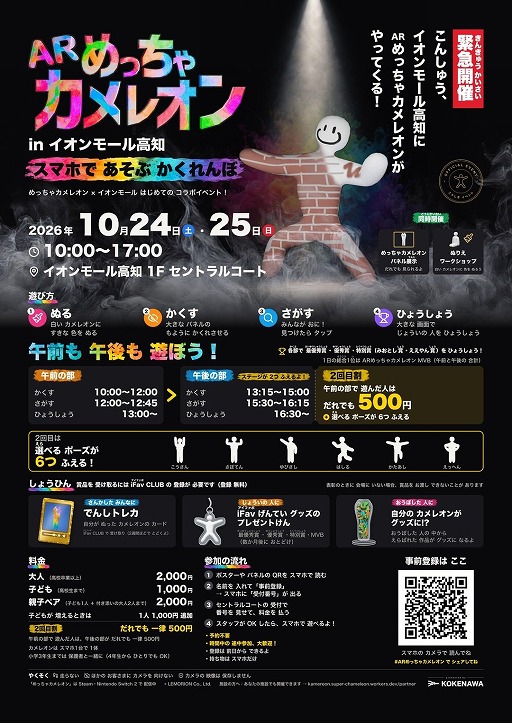 画像ギャラリー No.010のサムネイル画像 / 「めっちゃカメレオン」をリアルで遊ぶ「ARめっちゃカメレオン」が10月24日と25日にイオンモール高知で開催へ