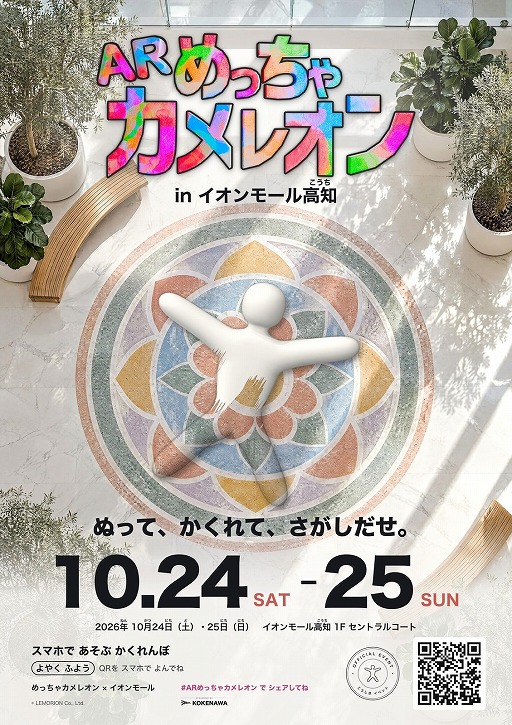 画像ギャラリー No.011のサムネイル画像 / 「めっちゃカメレオン」をリアルで遊ぶ「ARめっちゃカメレオン」が10月24日と25日にイオンモール高知で開催へ