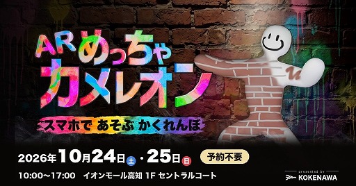 画像ギャラリー No.012のサムネイル画像 / 「めっちゃカメレオン」をリアルで遊ぶ「ARめっちゃカメレオン」が10月24日と25日にイオンモール高知で開催へ