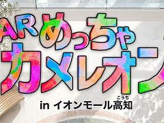 「めっちゃカメレオン」をリアルで遊ぶ「ARめっちゃカメレオン」が10月24日と25日にイオンモール高知で開催へ