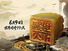 「盛世天下：女帝への道II」，6月9日に発売決定。一代の女帝が誕生するまでの道のりを自らの選択で体験する宮廷アドベンチャー