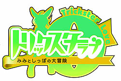 画像集#002のサムネイル/サービスの土台をきちんと見直してきたこの1年。「トリックスター0 -ラブ-」の運営チームにインタビュー