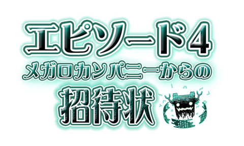 画像ギャラリー No.003のサムネイル画像 / 「トリックスター0」，実装間近のエピソード4。ストーリーが明らかに