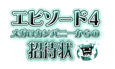 画像ギャラリー No.002のサムネイル画像 / 大きな転換点を迎えるストーリー! 「トリックスター0 -ラブ-」エピソード4「メガロカンパニーからの招待状」先行レポート