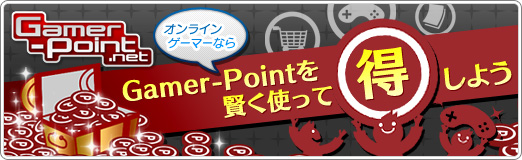 画像ギャラリー No.002のサムネイル画像 / 【PR】オンラインゲーマーなら,「Gamer-Point」を賢く使って“得”しよう