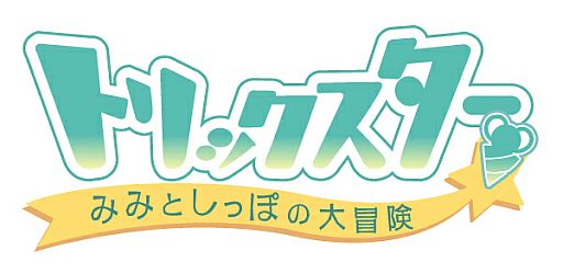 画像ギャラリー No.002のサムネイル画像 / 「トリックスター」,ノスタルジーイベント第3弾「想い出トーク祭」が本日開始