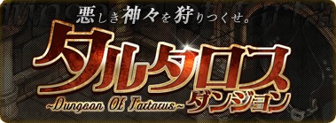 画像ギャラリー No.001のサムネイル画像 / 「トリックスター」高レベル向け新ダンジョン「タルタロスダンジョン」が登場