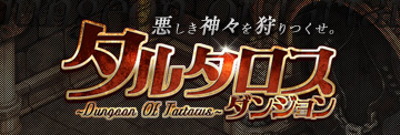 画像ギャラリー No.001のサムネイル画像 / 「トリックスター」の“タルタロスダンジョン”に第2階層が実装。新システムも追加
