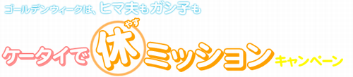 画像ギャラリー No.003のサムネイル画像 / 「ハンゲーム」と「ハンゲ.jp」でゴールデンウィークに向け連動イベント