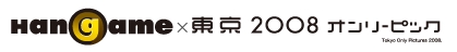 画像ギャラリー No.001のサムネイル画像 / 「ハンゲーム」，「東京オンリーピック2008」への参加を発表